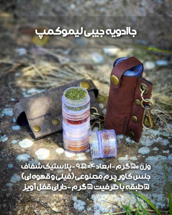 جا ادویه ی جیبی لیموکمپ - Image 2